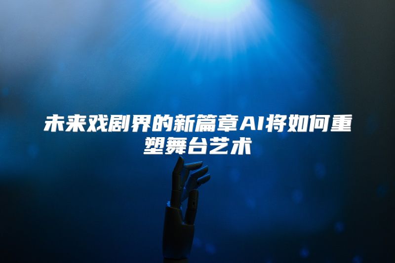 未来戏剧界的新篇章AI将如何重塑舞台艺术
