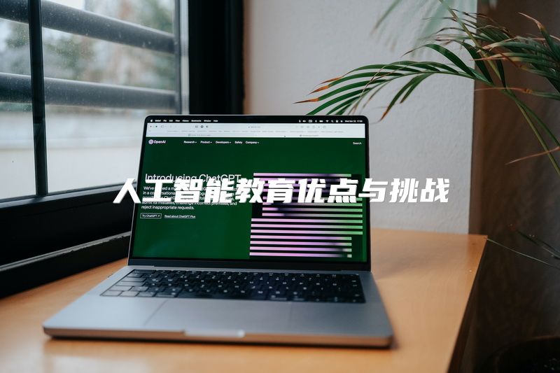 人工智能教育优点与挑战