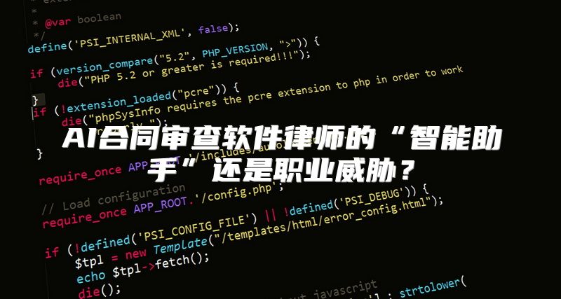 AI合同审查软件律师的“智能助手”还是职业威胁？