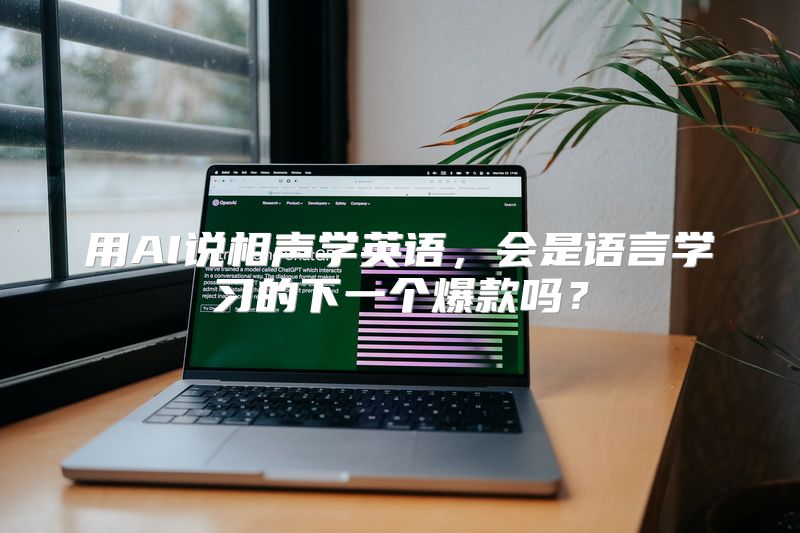 用AI说相声学英语，会是语言学习的下一个爆款吗？