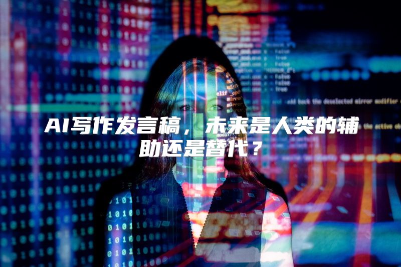 AI写作发言稿，未来是人类的辅助还是替代？