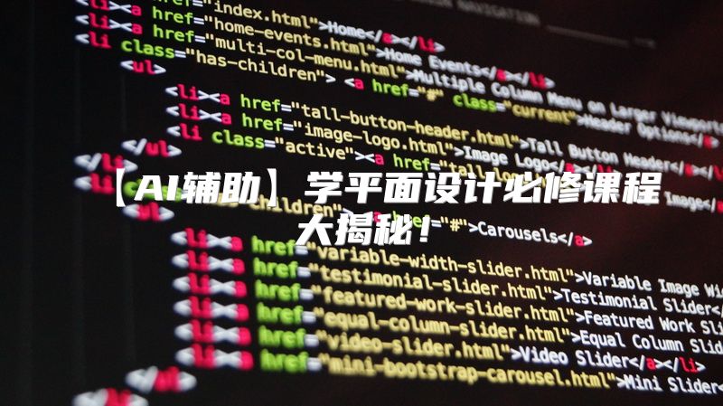 【AI辅助】学平面设计必修课程大揭秘！