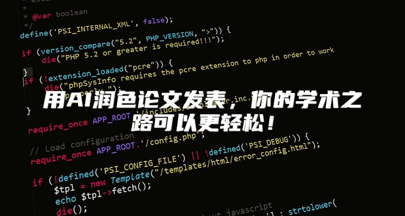 用AI润色论文发表，你的学术之路可以更轻松！