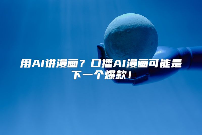 用AI讲漫画？口播AI漫画可能是下一个爆款！