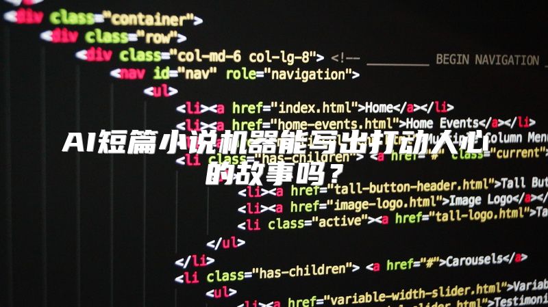 AI短篇小说机器能写出打动人心的故事吗？
