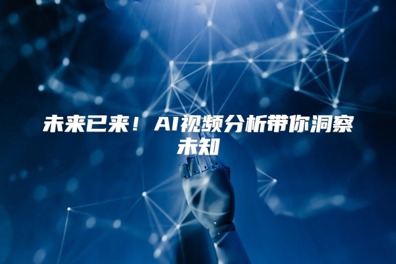 未来已来！AI视频分析带你洞察未知