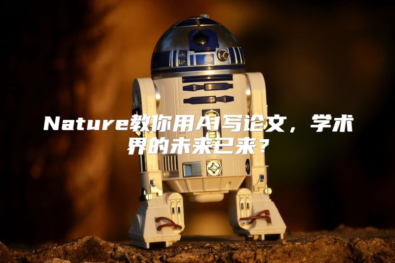Nature教你用AI写论文，学术界的未来已来？