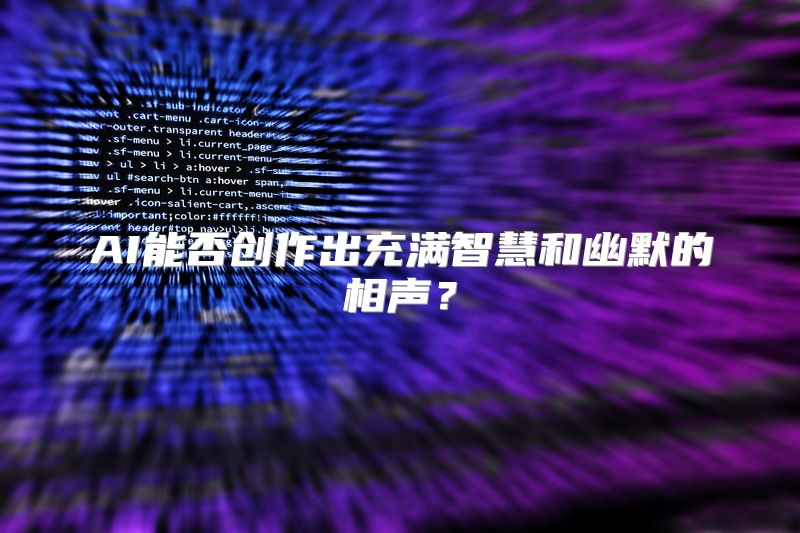 AI能否创作出充满智慧和幽默的相声？