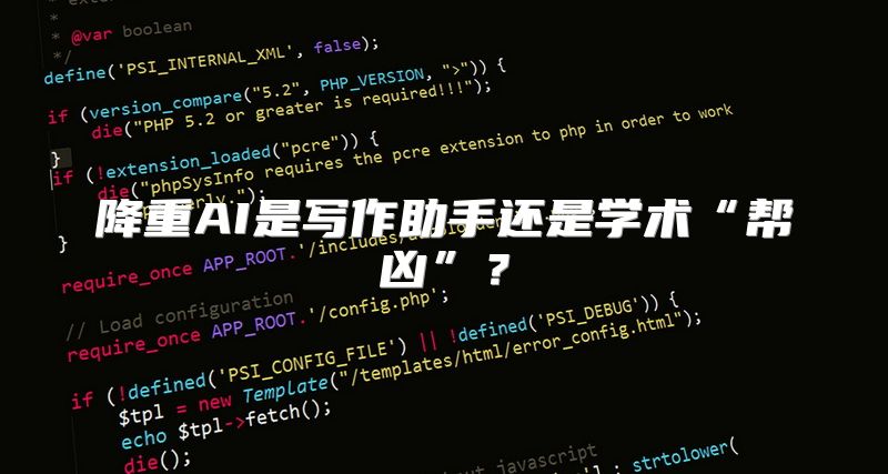 降重AI是写作助手还是学术“帮凶”？