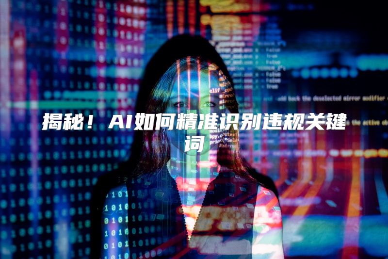 揭秘！AI如何精准识别违规关键词