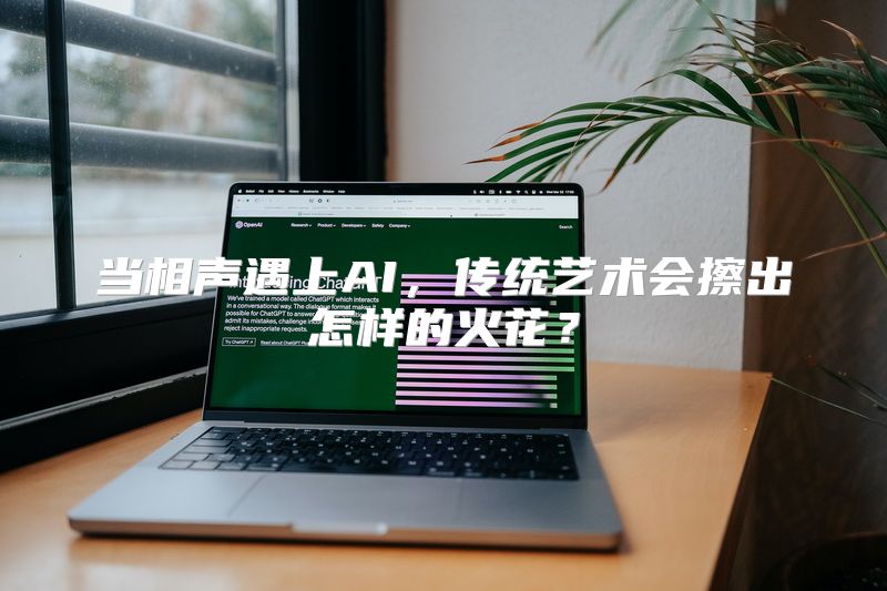 当相声遇上AI，传统艺术会擦出怎样的火花？