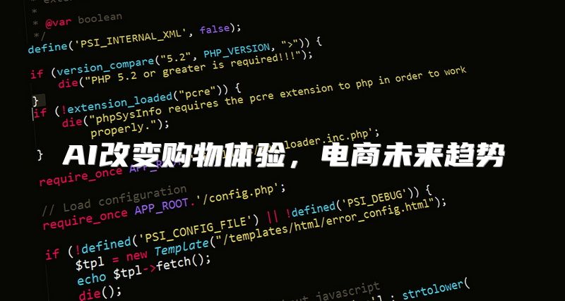 AI改变购物体验，电商未来趋势