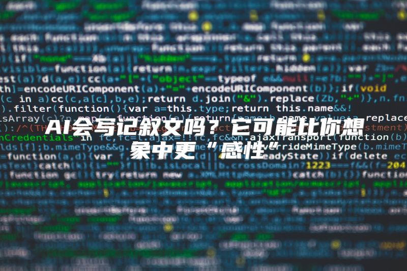 AI会写记叙文吗？它可能比你想象中更“感性”