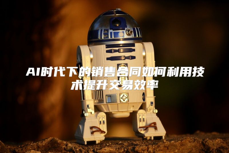 AI时代下的销售合同如何利用技术提升交易效率