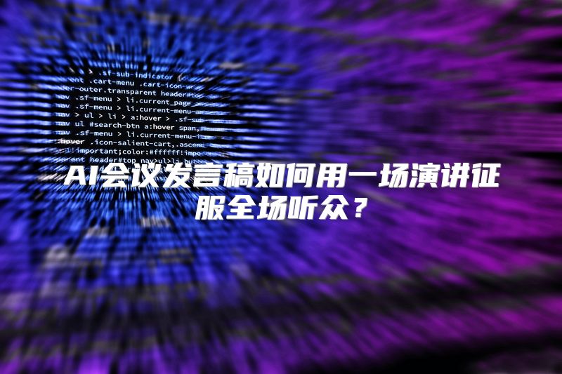 AI会议发言稿如何用一场演讲征服全场听众？