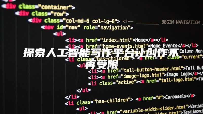 探索人工智能写作平台让创作不再受限