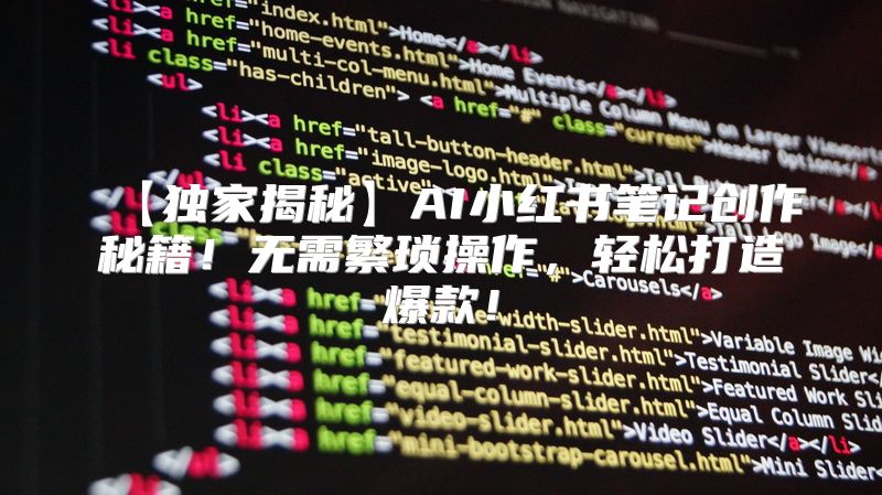 【独家揭秘】AI小红书笔记创作秘籍！无需繁琐操作，轻松打造爆款！