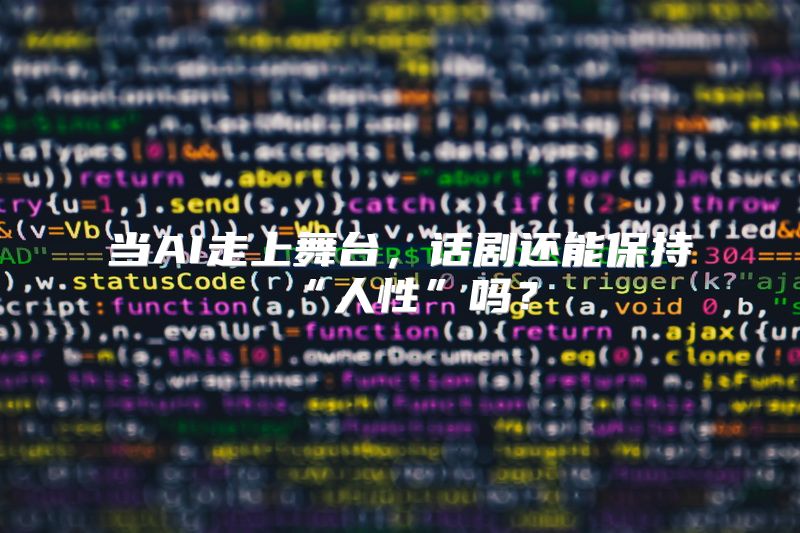 当AI走上舞台，话剧还能保持“人性”吗？