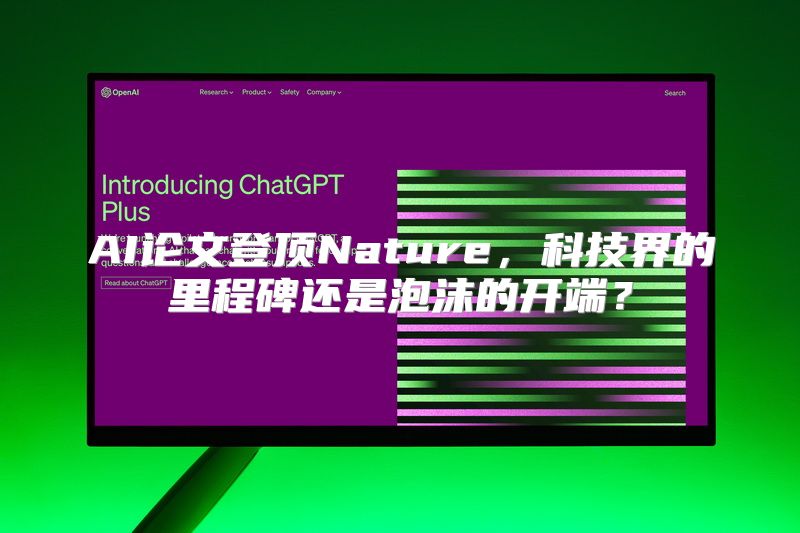 AI论文登顶Nature，科技界的里程碑还是泡沫的开端？