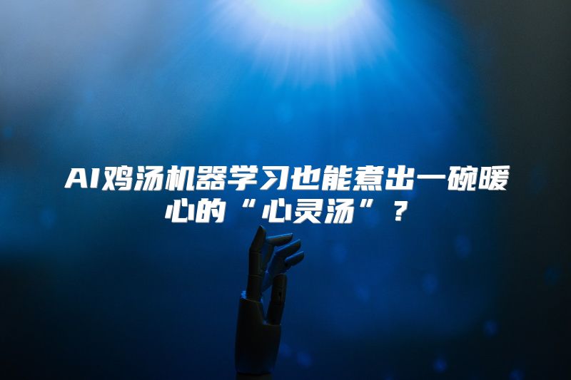 AI鸡汤机器学习也能煮出一碗暖心的“心灵汤”？