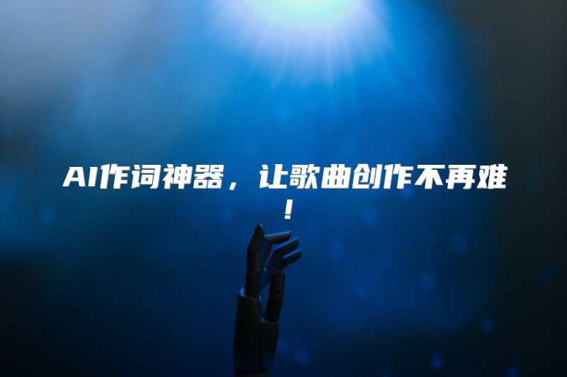 AI作词神器，让歌曲创作不再难！