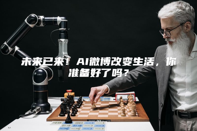 未来已来！AI微博改变生活，你准备好了吗？