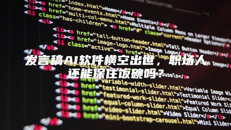 发言稿AI软件横空出世，职场人还能保住饭碗吗？