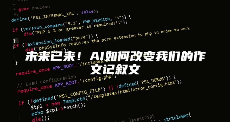 未来已来！AI如何改变我们的作文记叙文