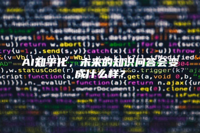 AI知乎化，未来的知识问答会变成什么样？