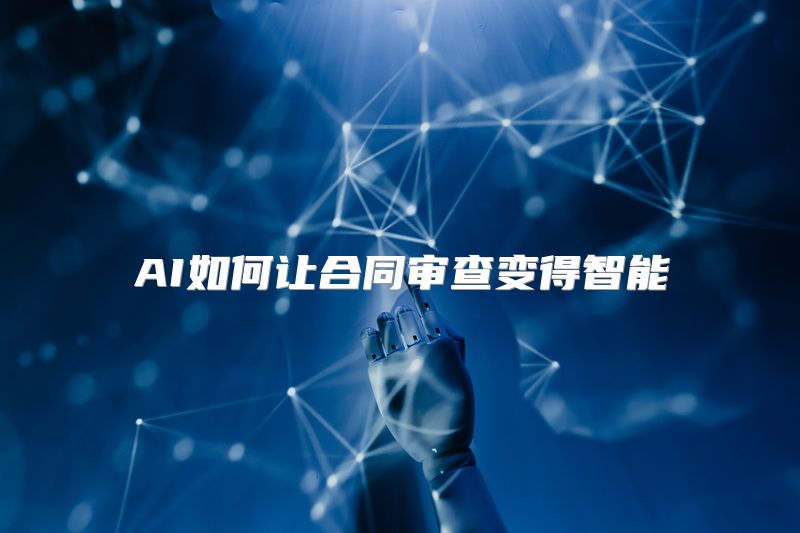 AI如何让合同审查变得智能