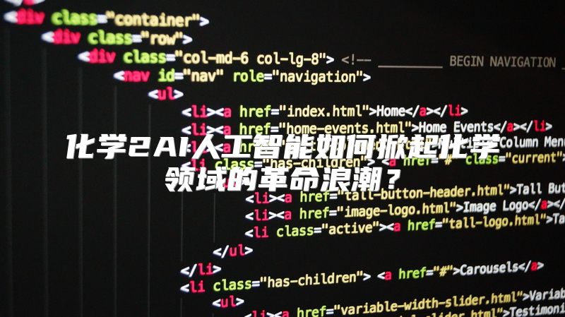 化学2AI人工智能如何掀起化学领域的革命浪潮？