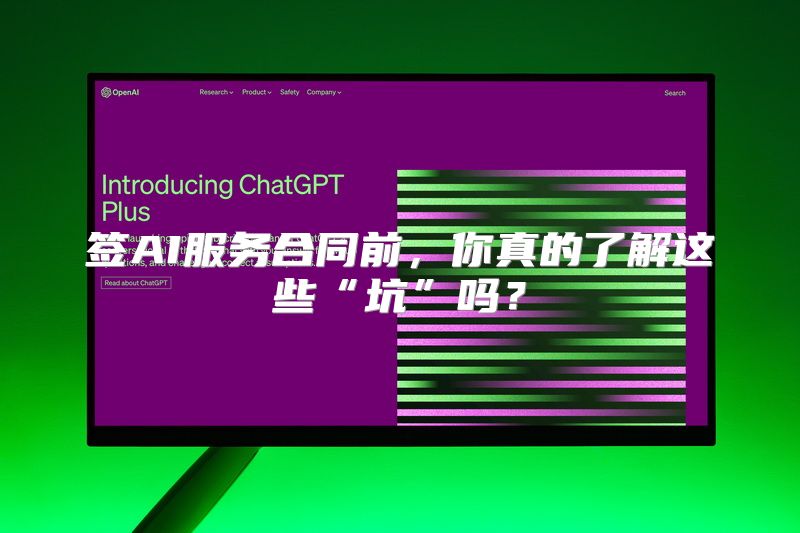 签AI服务合同前，你真的了解这些“坑”吗？