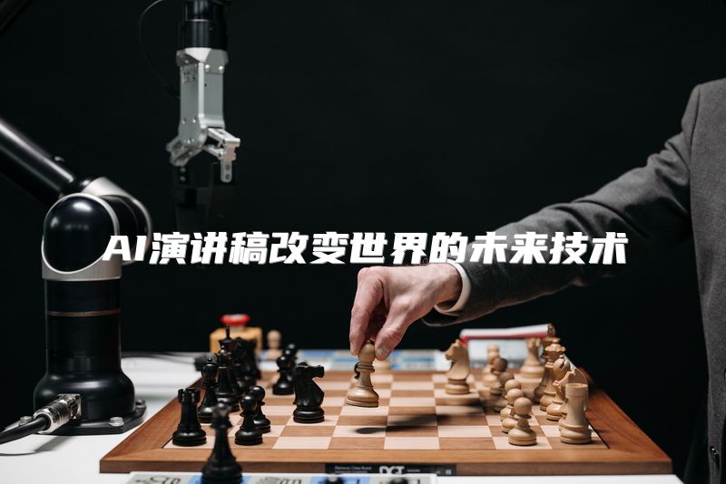 AI演讲稿改变世界的未来技术