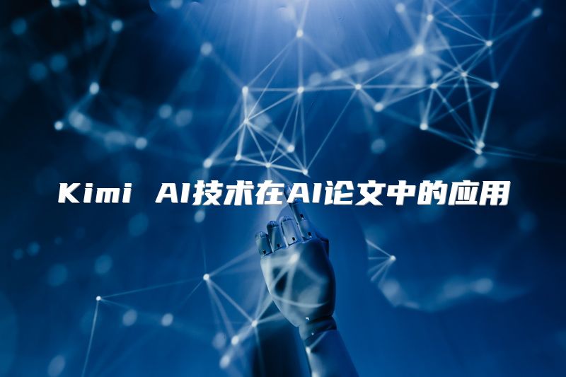 Kimi AI技术在AI论文中的应用