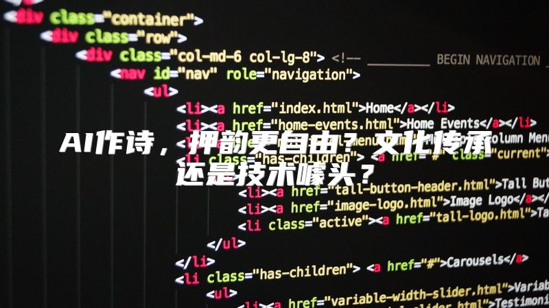 AI作诗，押韵更自由？文化传承还是技术噱头？