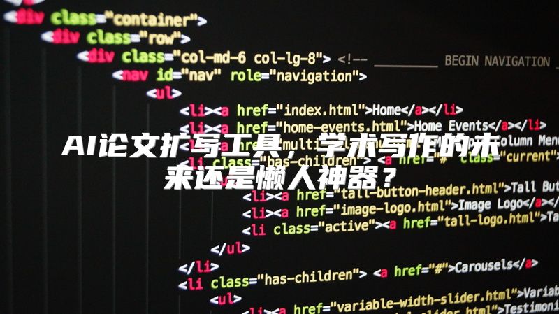AI论文扩写工具，学术写作的未来还是懒人神器？
