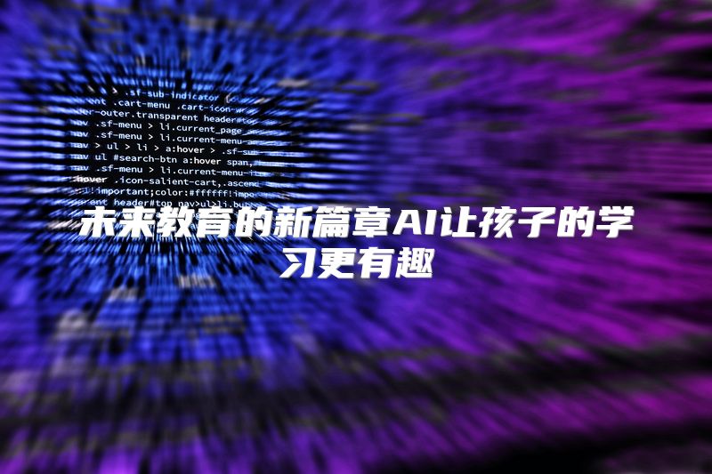 未来教育的新篇章AI让孩子的学习更有趣