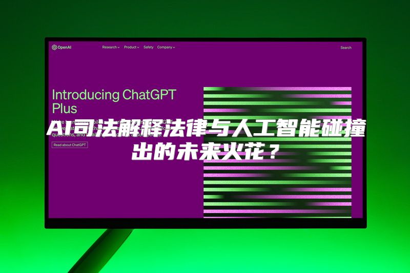 AI司法解释法律与人工智能碰撞出的未来火花？