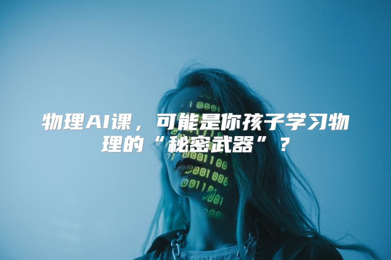 物理AI课，可能是你孩子学习物理的“秘密武器”？