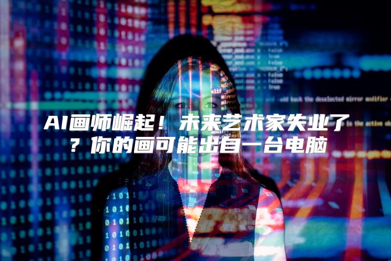 AI画师崛起！未来艺术家失业了？你的画可能出自一台电脑
