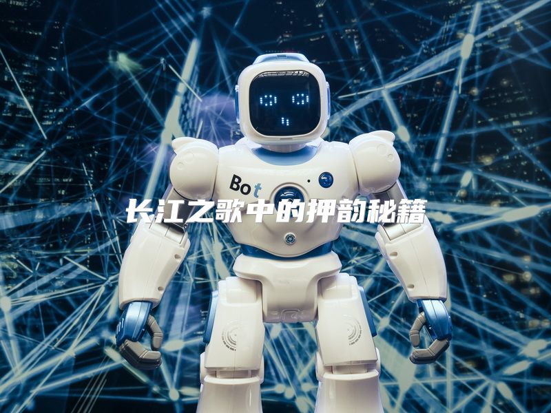长江之歌中的押韵秘籍