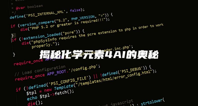 揭秘化学元素4AI的奥秘
