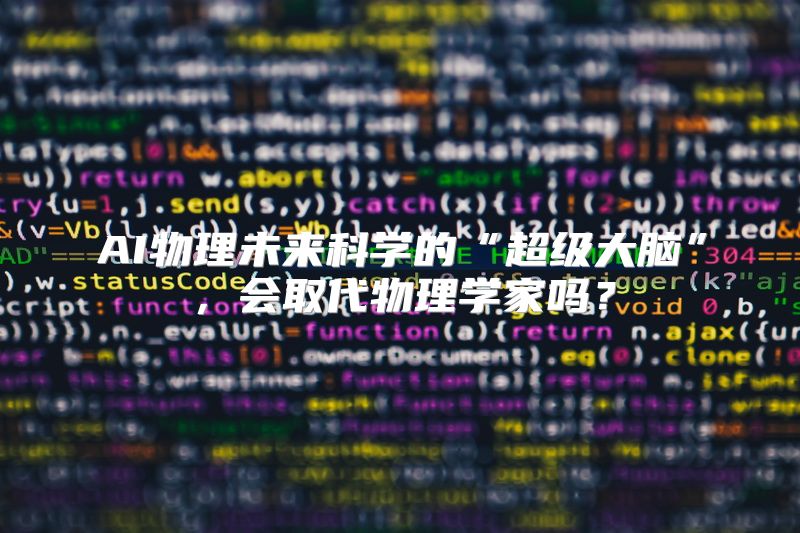 AI物理未来科学的“超级大脑”，会取代物理学家吗？