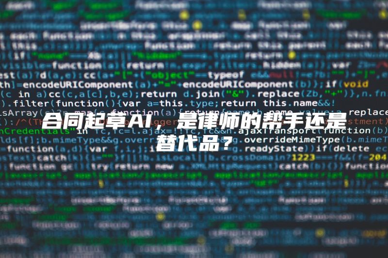 合同起草AI，是律师的帮手还是替代品？