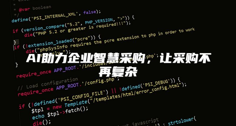 AI助力企业智慧采购，让采购不再复杂