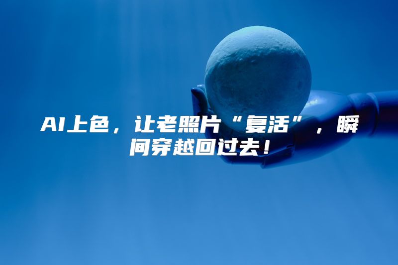 AI上色，让老照片“复活”，瞬间穿越回过去！