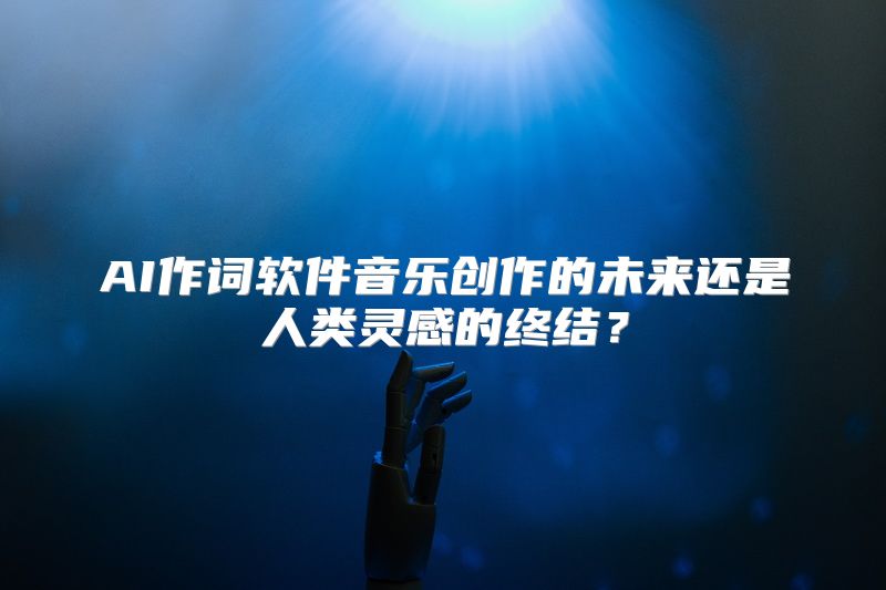 AI作词软件音乐创作的未来还是人类灵感的终结？