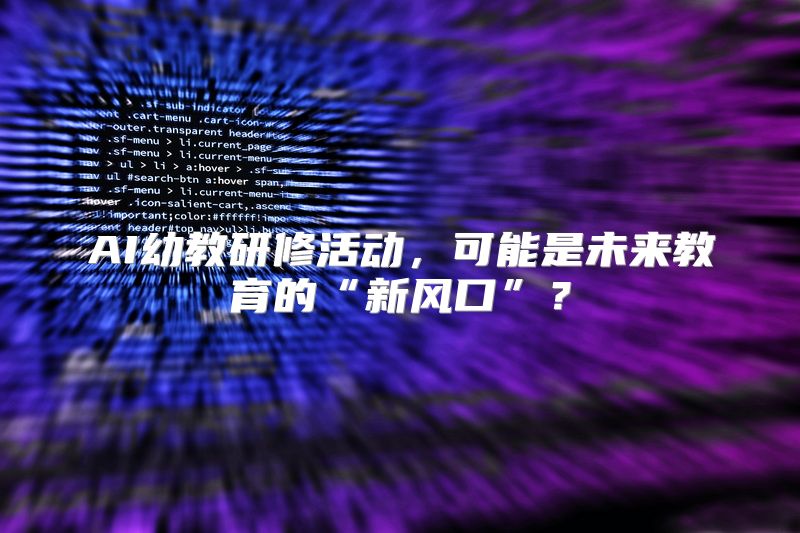 AI幼教研修活动，可能是未来教育的“新风口”？
