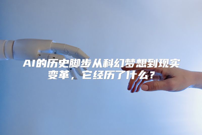 AI的历史脚步从科幻梦想到现实变革，它经历了什么？