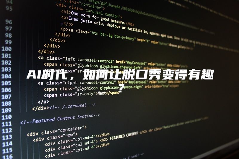 AI时代，如何让脱口秀变得有趣？